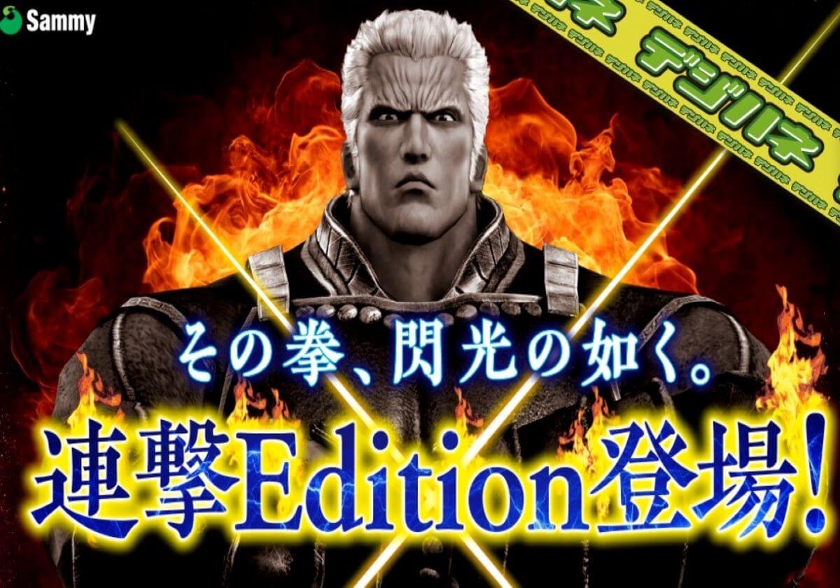 甘デジ新台『北斗無双』遂にスペックが公開!【ALL10R×87.5%ループ】…初代を彷彿とさせる「○○」は健在!!の画像2