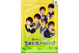 JRA×『声優と夜あそび 2021』宝塚記念の特設サイト登場！