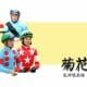 JRA菊花賞(G1)「立場一変」でステラヴェローチェと吉田隼人を襲う2つのピンチ、秋華賞惨敗ソダシの「二の舞」も?
