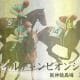JRAシュネルマイスターに「黄信号」点灯か!? マイルCS(G1)で越えなければならない幾多の壁とは