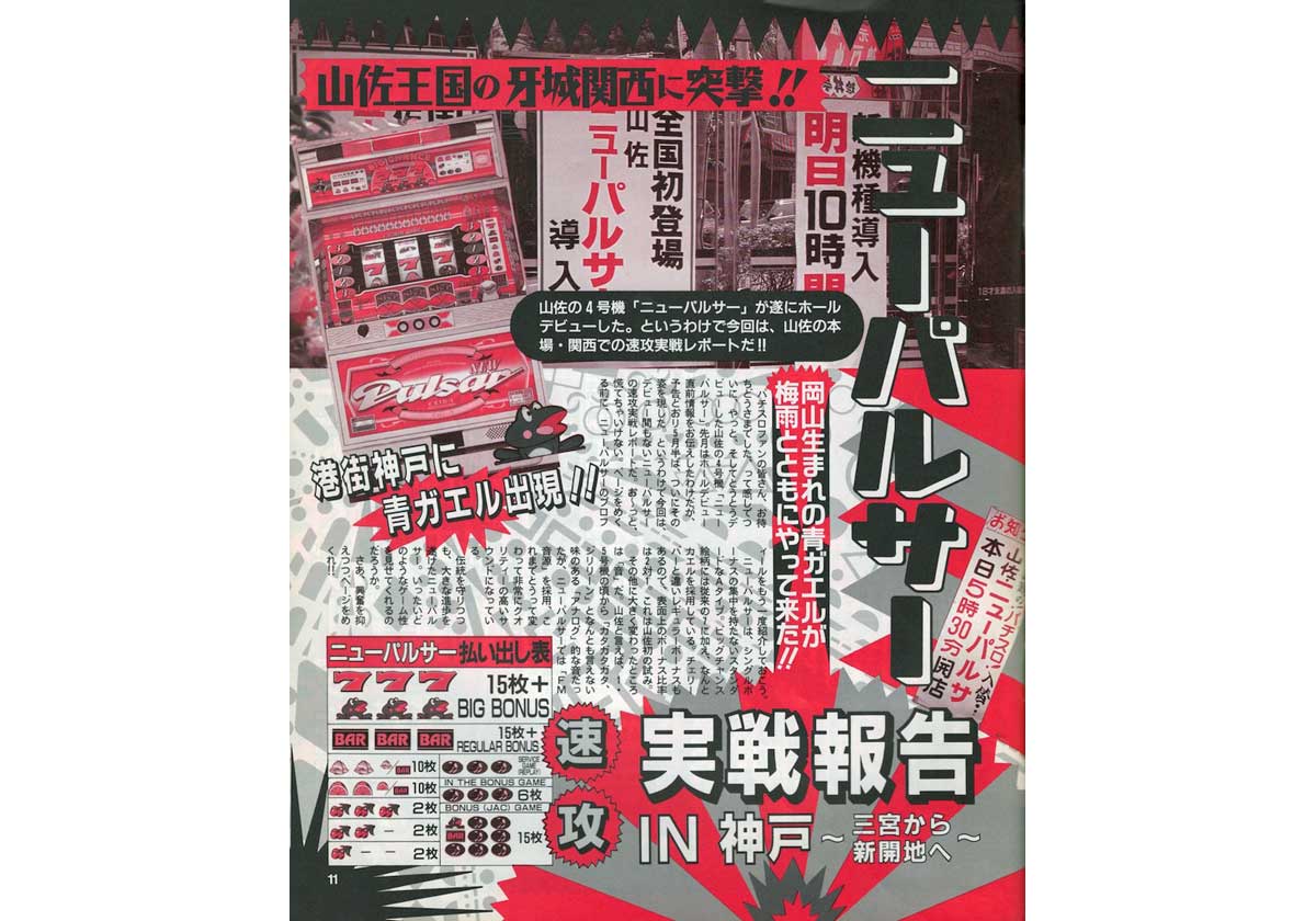 パチスロ「物議を醸した謎の連チャンと様々な噂」～4号機名機伝説～ 『ニューパルサー』後編【アニマルかつみの回胴青春時代Vol.76】 - パチマックス