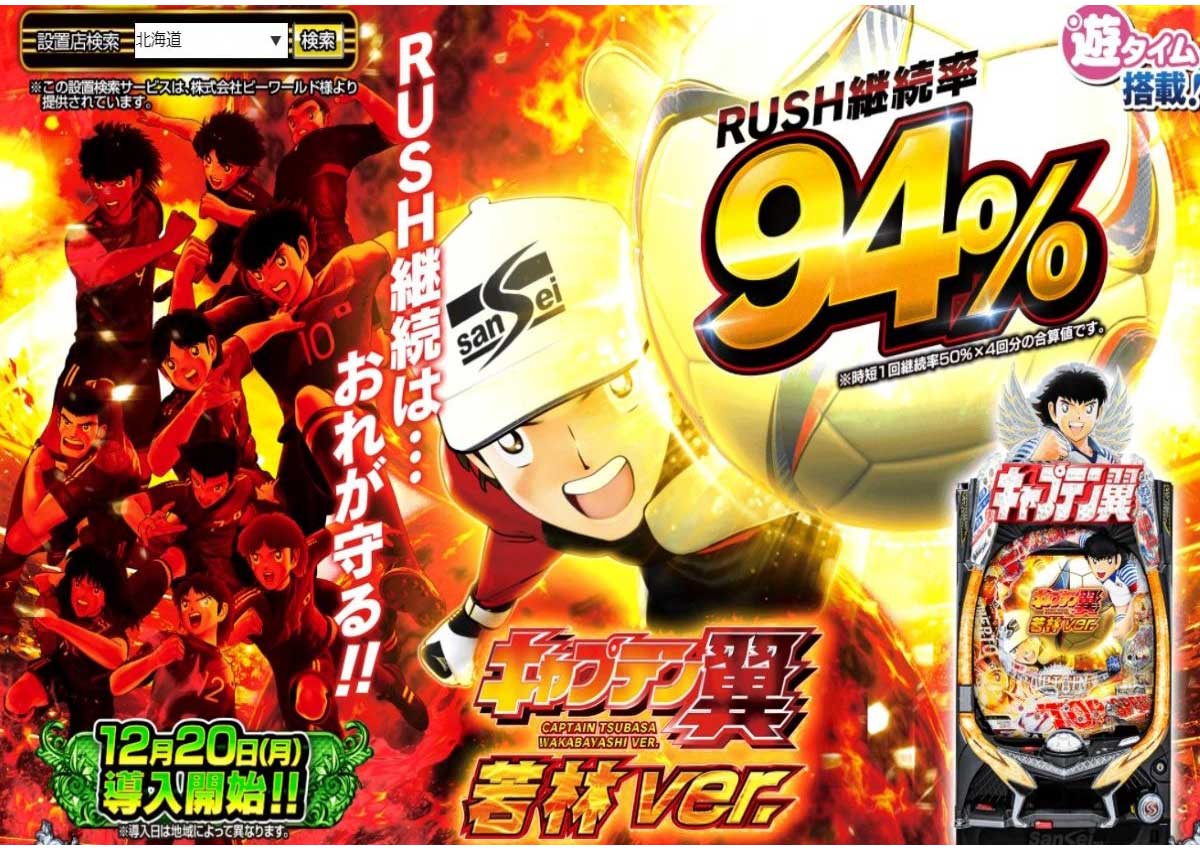 パチンコ現行機トップクラス「94%ループ」RUSHで怒涛の連チャンに期待! 新台分析- Pキャプテン翼若林ver.-の画像2