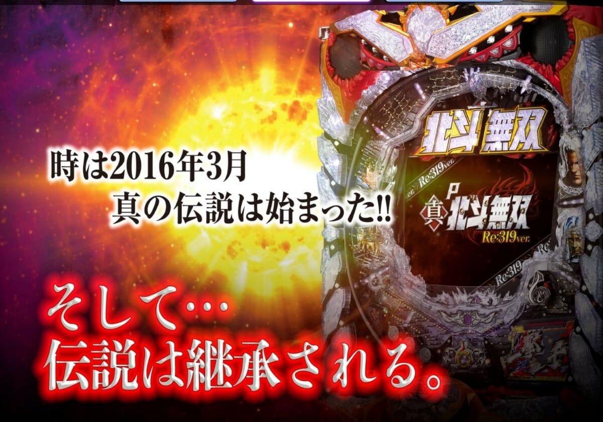 パチンコ新台『北斗無双』は偉大なる初代の代役になれるか…初打ちで意外な反応!?の画像2