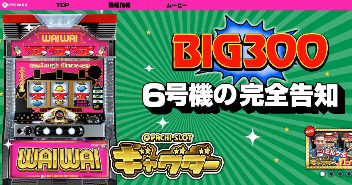 パチスロ新台「BIG300枚が合法連チャン」!? 先行導入で“7000枚”報告も