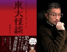 豊島圭介「恐怖偏差値75越え」東大生が体験した心霊現象を集めた『東大怪談』。日本最高の頭脳が震えた恐怖がヤバい…！