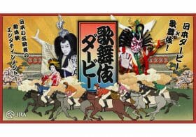 JRA×歌舞伎「初コラボ」尾上松也・尾上右近が出演した『歌舞伎ダービー』を期間限定で登場！