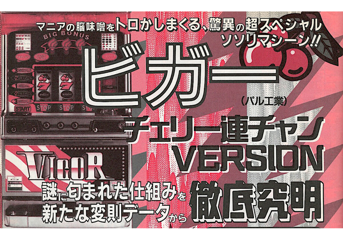 パチスロ「チェリーが連続して出現すれば…!?」～4号機名機伝説～ 『ビガー』後編【アニマルかつみの回胴青春時代Vol.109】 - パチマックス