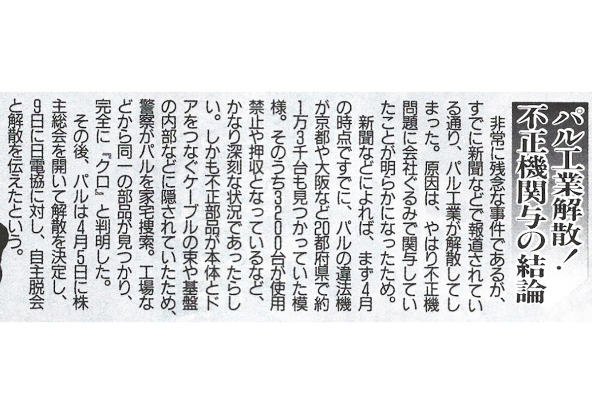 パチスロ「捨て身の覚悟で次々と爆裂化」～4号機名機伝説～パル工業