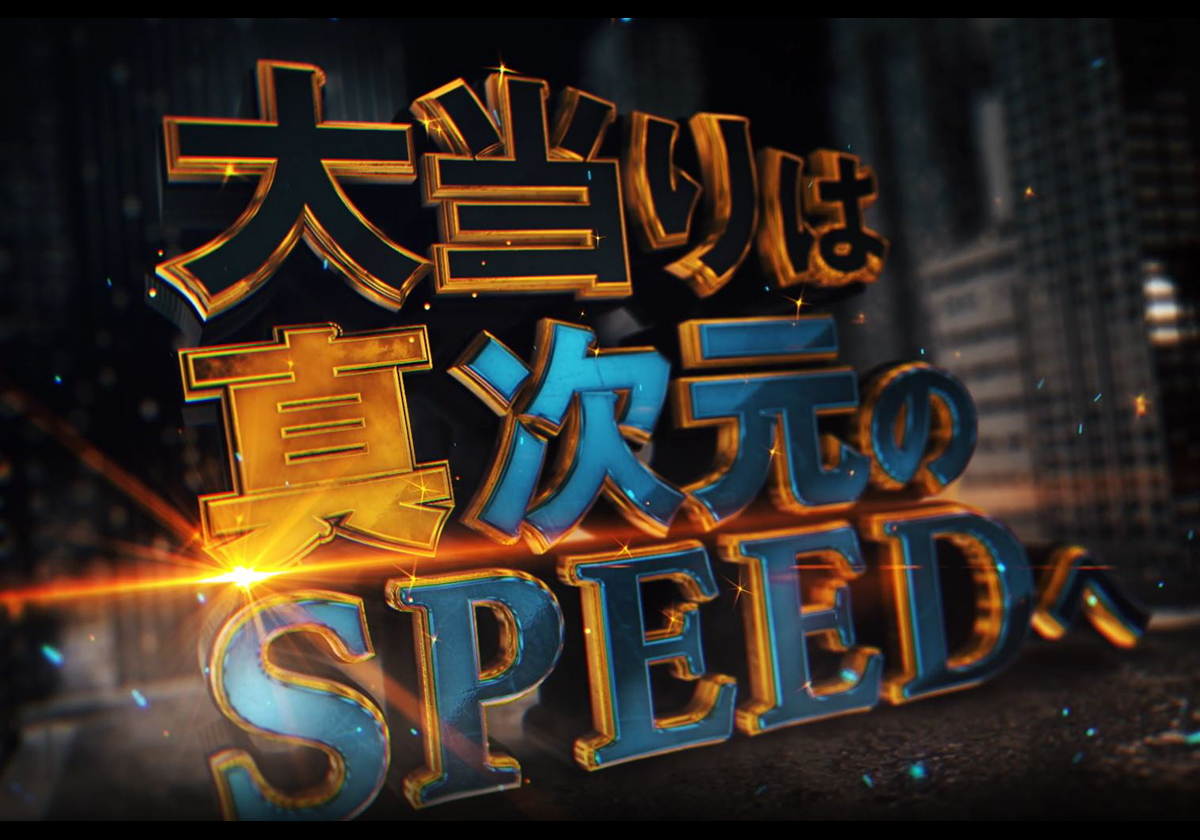 ついにパチンコは「時速8万発時代」へ突入？ 王者『ジャギ』ですらも追いつけない真速RUSH実現かの画像1