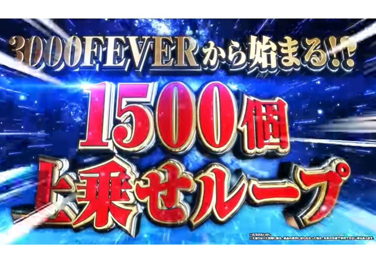 【新台】極限の出玉上乗せループが超強烈! 「30分で30000発オーバーも」卓越した瞬発力で一気に気持ちいいの頂点へ!の画像2