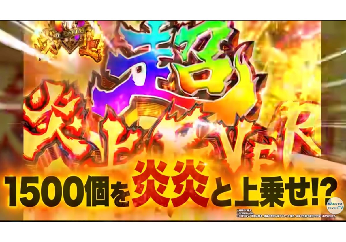 新台】1500発を“炎炎”と上乗せする超トリガー？「SSS級コンテンツ」と