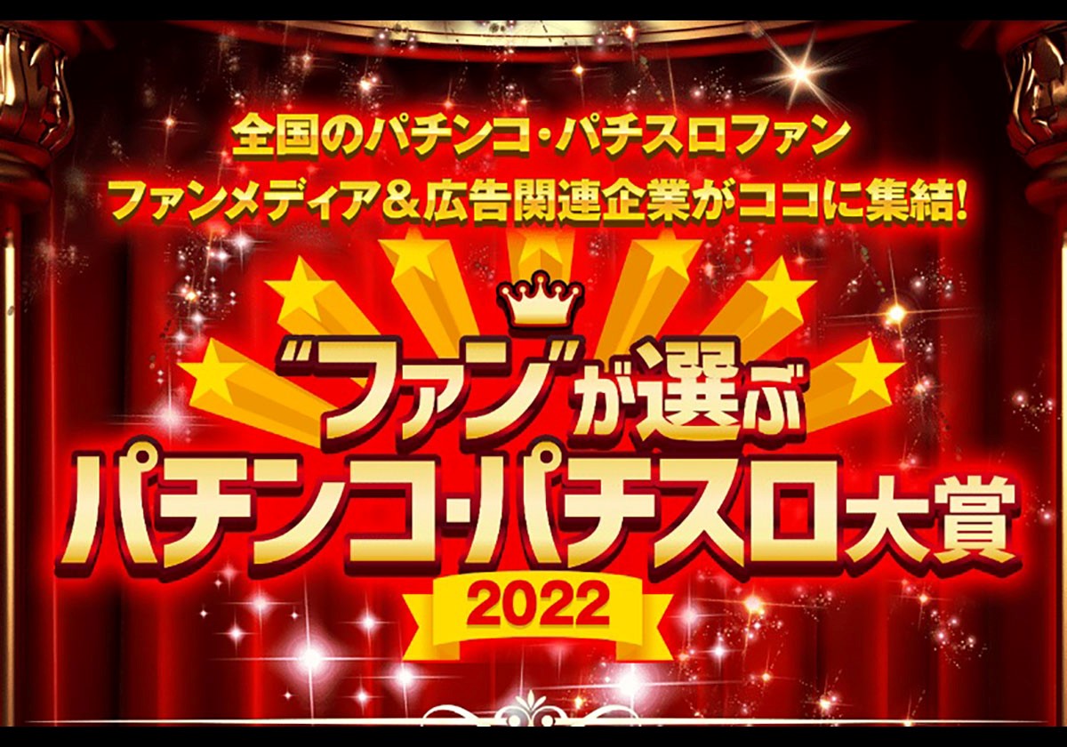 次世代遊技機「スマスロ」が最強の座を掴むか? PAAが「パチンコパチスロ大賞2022」開催 の画像2