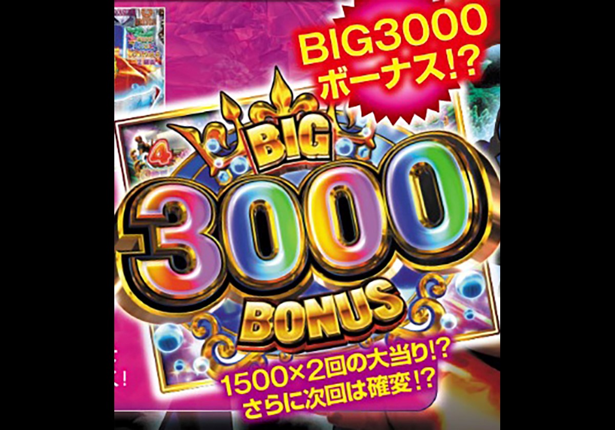 【新台】BIG3000ボーナス魅力の大物シリーズ・右打ち「黄金フラグ」搭載マシンが人気! パチスロは「名機の復刻版」が好評!!の画像2