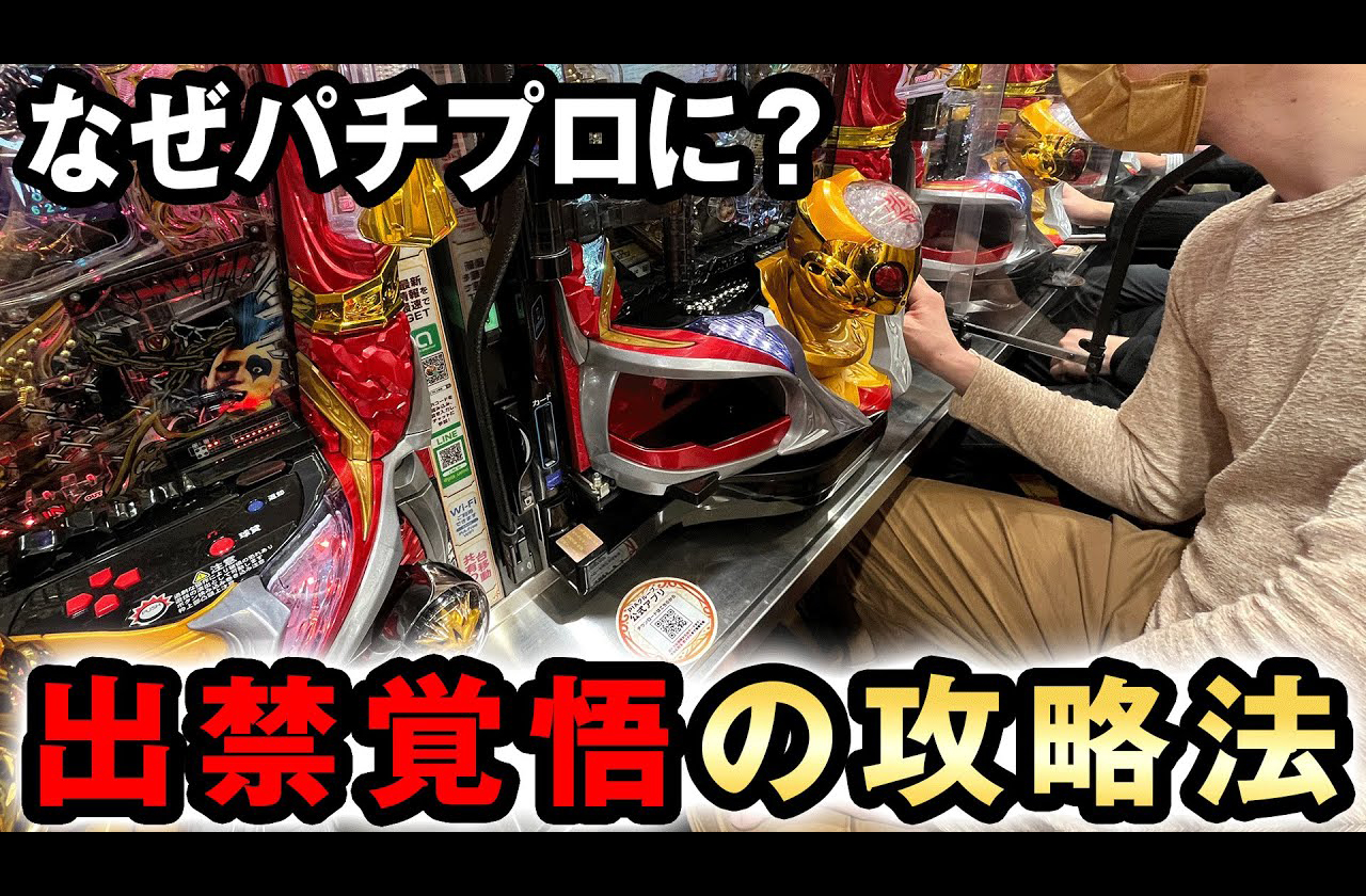 【貯玉76万円没収】凄腕パチプロの衝撃的すぎる過去… 「1機種で2500万円勝ち」「闇組織から脅迫」など驚きのエピソードの数々の画像2