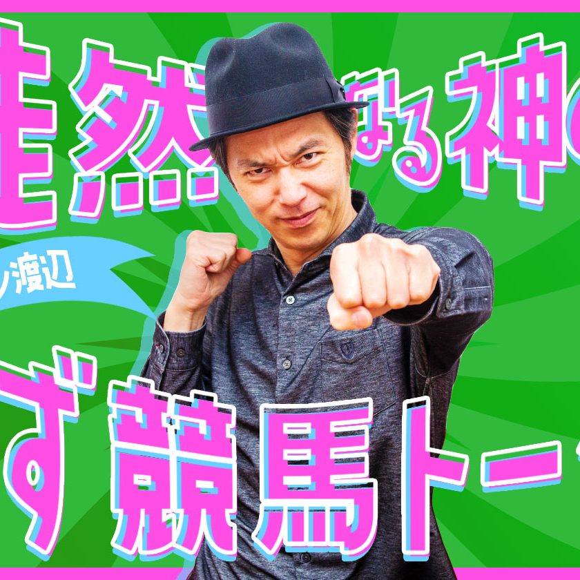 キャプテン渡辺