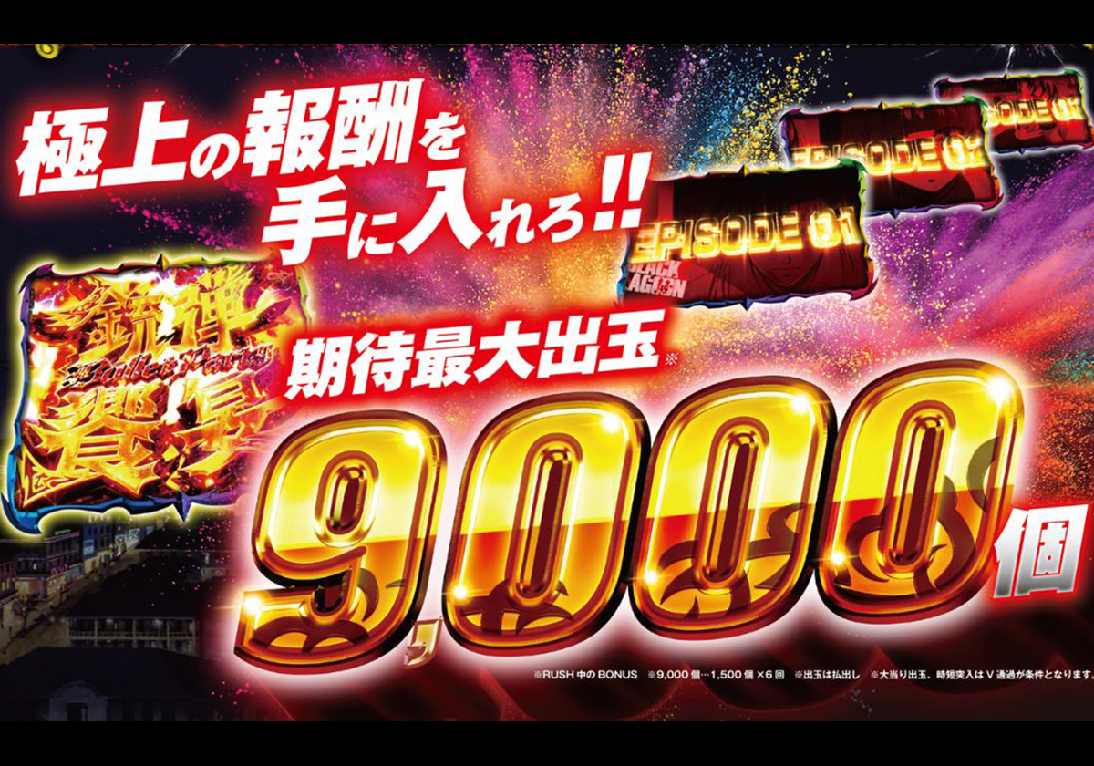 【パチンコ新台】期待出玉「約9,000個」の極上報酬!突入率約65%、継続率約81%の人気シリーズ最新作が間もなくデビュー!!の画像1