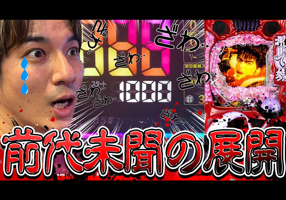 【パチンコ】229000円投資の悪夢再び!? 人気演者が起こした「0.2%の奇跡」とは?の画像2