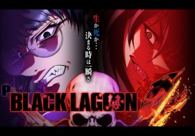 Pブラックラグーン4