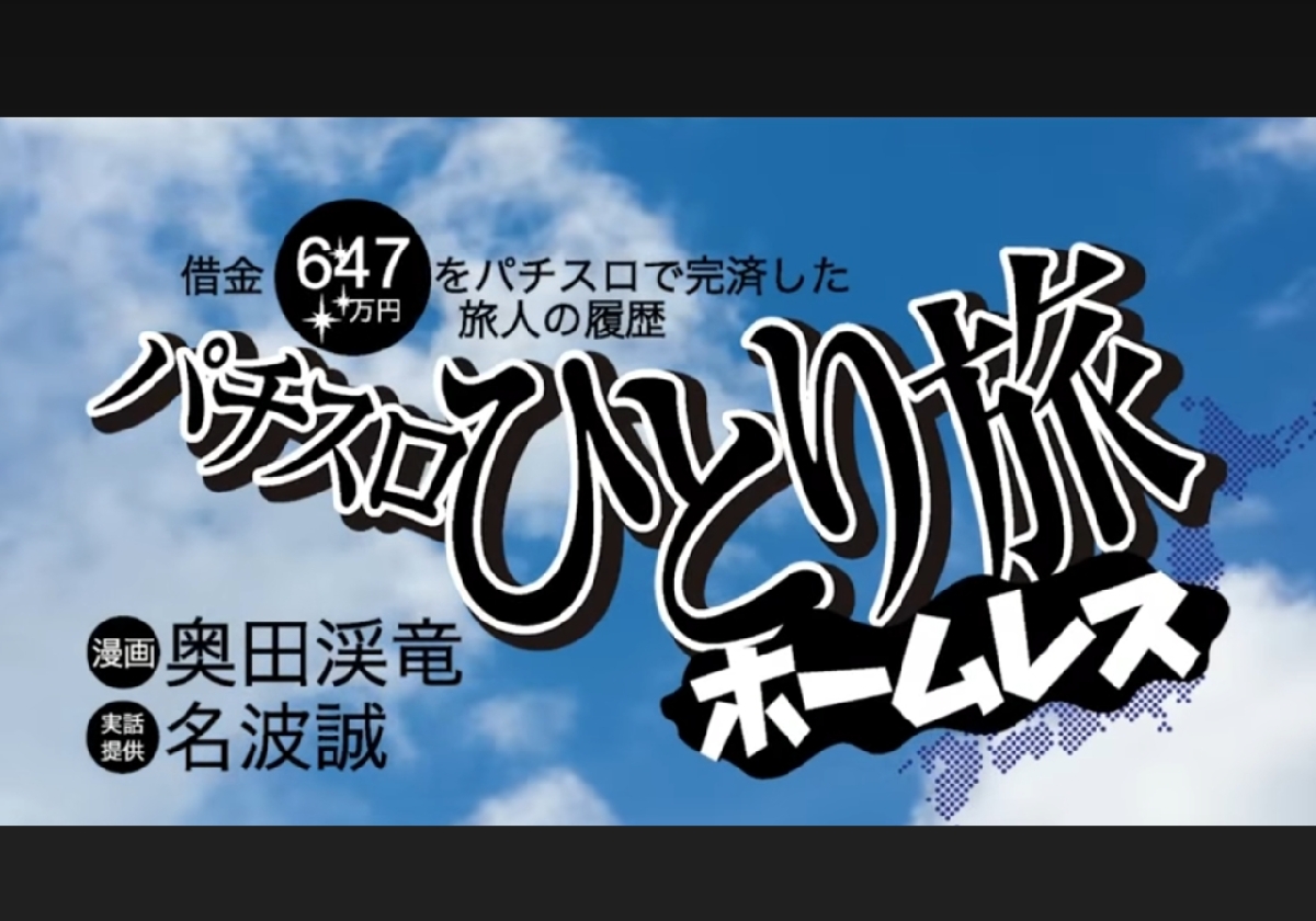 借金600万円」をパチスロで返済!? 伝説のパチスロライターを描いた大ヒット漫画が再び話題に!! - パチマックス