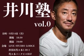 カジノで106億円を蕩かす…綺羅びやかすぎる交友関係…5000億企業元会長の井川意高が「ビジネス・教養・遊び」を語り尽くすトークライブ「井川塾」