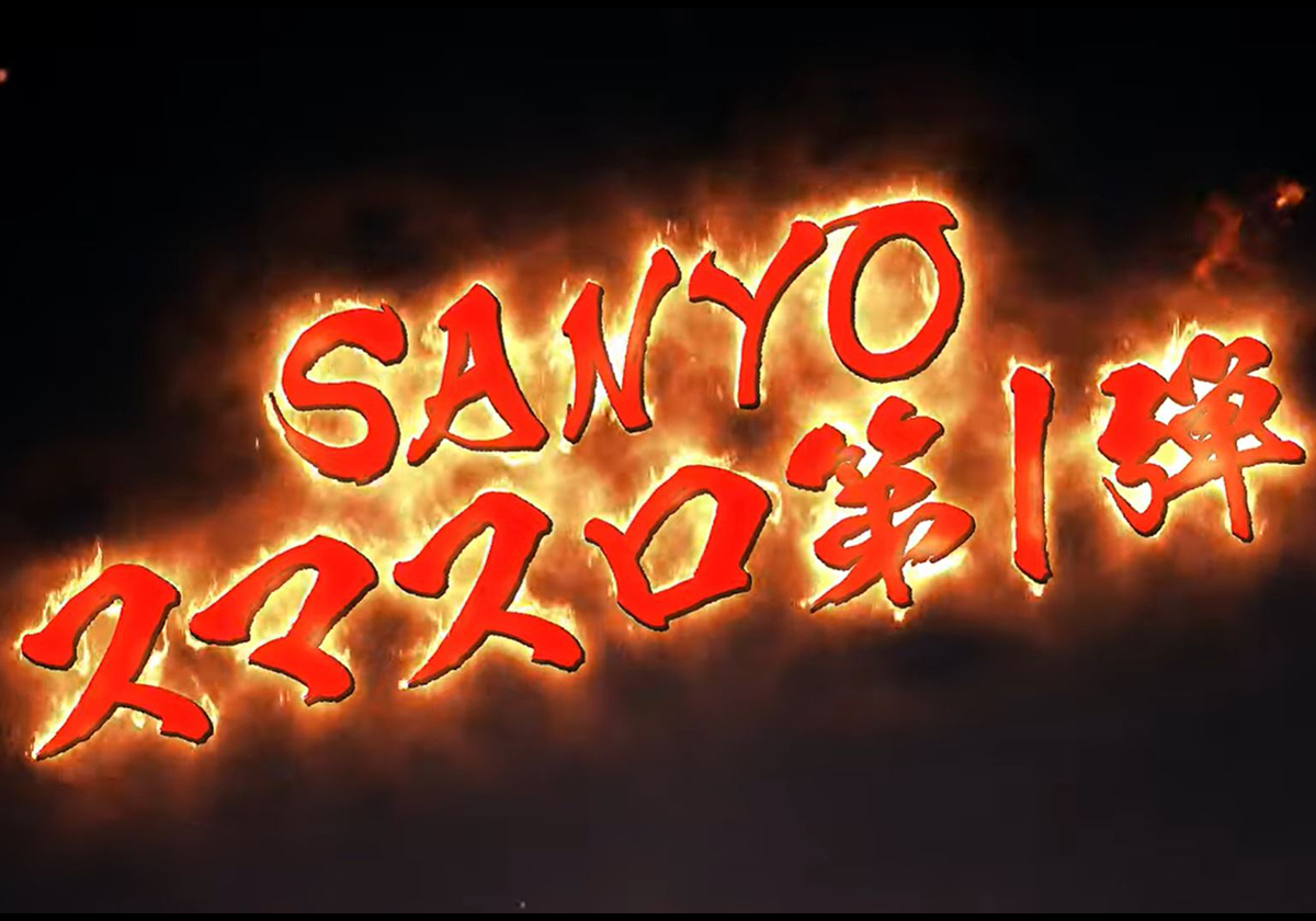【速報】SANYO「スマスロ第一弾」がついに爆誕！ 「超V乱舞」あの爆速RUSHが強力ATとなって復活!?の画像1