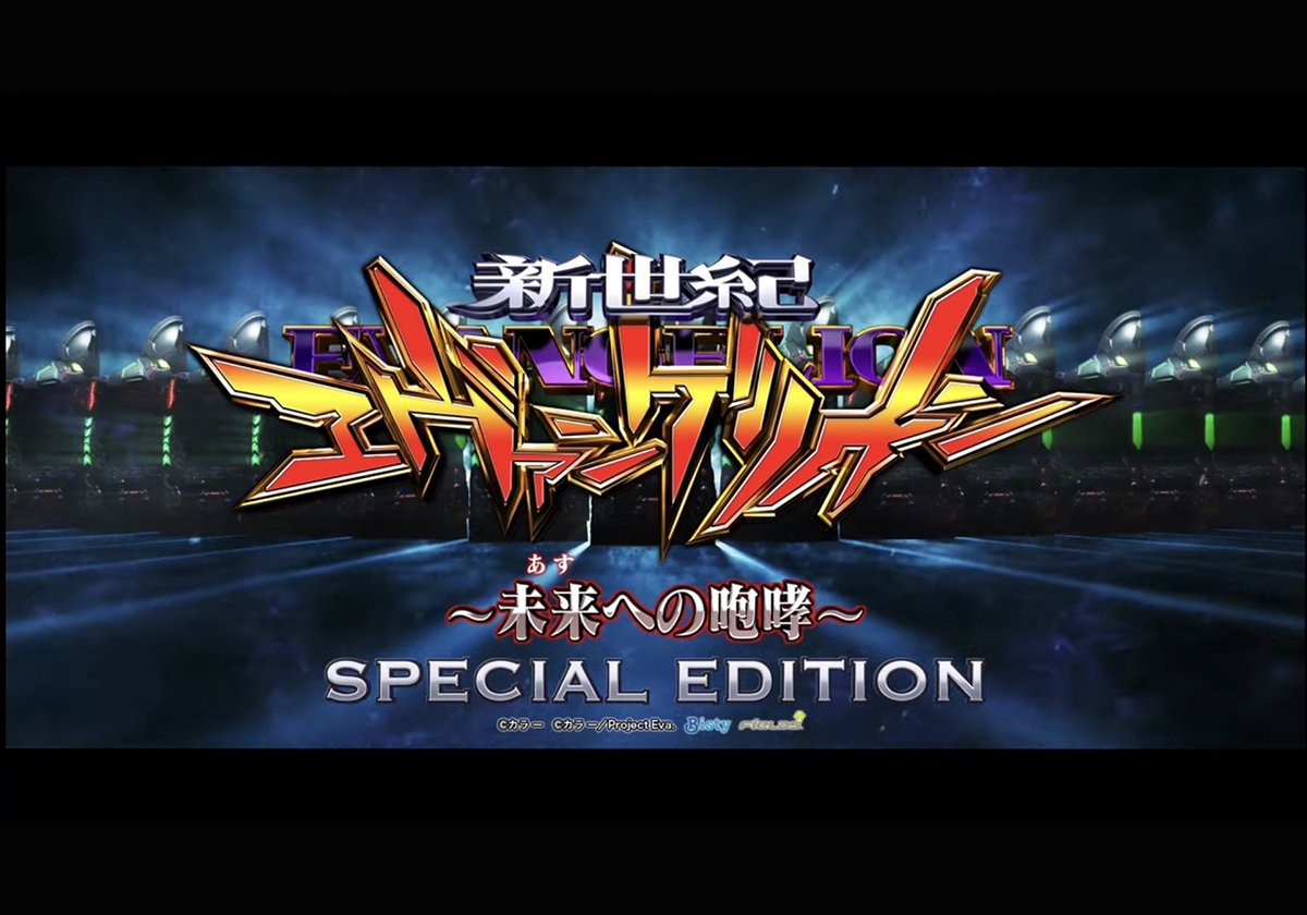 新台パチンコ】SPECIAL EDITION発表に続く朗報？『Pシン