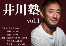 「井川意高へのNGなしの生質問」あり！　過激発言（？）も飛び出すトークライブ「井川塾」開催!!