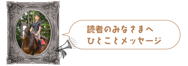障害G1で9勝を挙げた絶対王者の、メンコの下の素顔に迫る！｜オジュウチョウサンの画像11