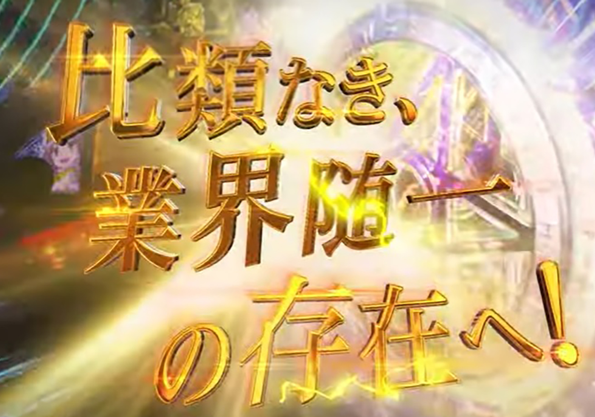 【速報パチンコ新台】比類なき「業界随一」の存在へ…「ロングst×最高峰の出玉感」で超人気シリーズ最新作が降臨 パチマックス