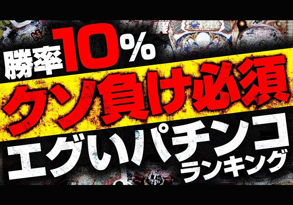 【パチンコ】勝率10%台のマシンがある? 自身の収支を安定させるのは「××が低いマシン」を打つこと?の画像2