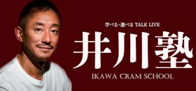 満員御礼 ! 井川意高ライブ「井川塾」…10月13日は異能の実業家がゲストで登場
