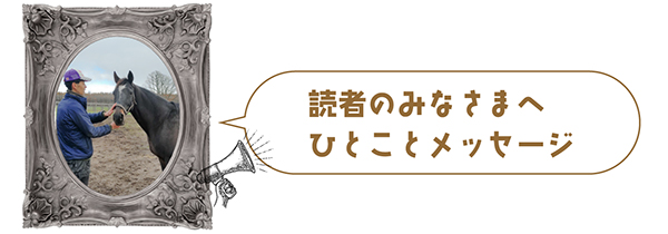 08 マイルチャンピオンSを制し、大輪の花を咲かせた黒き薔薇は、当歳馬が大好きな愛情たっぷりのリードホースに！｜ブルーメンブラットの画像10