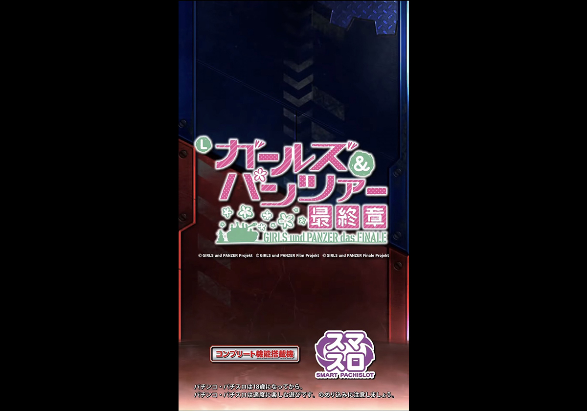【新台】平和スマスロ「第5弾」…目玉シリーズ「最終章」が始動?の画像2