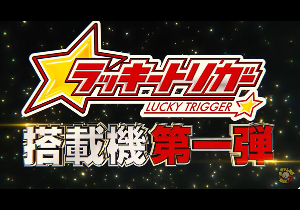 【新台パチンコ】敏腕メーカー新内規「ラッキートリガー第1弾」を発表…「一撃99999発」レベルの衝撃を期待する声も!! - パチマックス