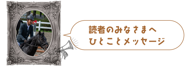 18 小倉記念をレコードで制した「メジロ」の継承者は、人懐っこく落ち着いた性格を活かし、乗馬として活躍中!|トリオンフの画像12