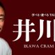 井川意高「井川塾」2月13日開催…若き起業家を招き、ビジネスの成功哲学を学ぶ