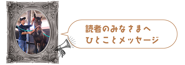 ナカヤマフェスタ|10 宝塚記念を制した、世界を驚かせた名馬は、愛嬌たっぷりの変顔看板ホースに!の画像13