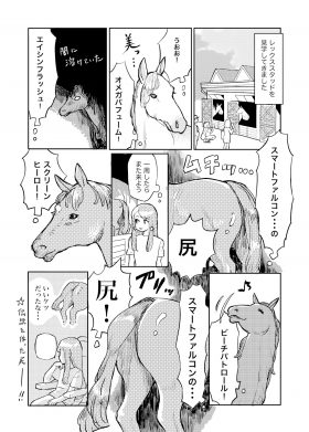 ネクラ女医の競馬日記No.10 〜スマートファルコンの尻を見てきた話～