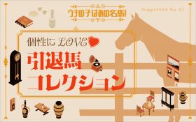 ベルーフ｜’15 京成杯を制した破壊王は、穏やかイメチェンで見学者をおもてなし！