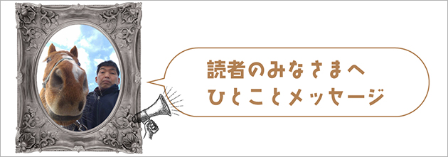 ロードクロノス｜01 中京記念を制した、名牝・シンコウラブリイの初仔は、29歳になっても食欲旺盛な健康優良児に！の画像11