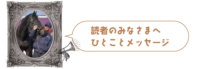 ヴァーミリアン｜08 フェブラリーSを制した砂の王は、ノーザンホースパークで様々な仕事をこなすスーパーホースに！の画像13