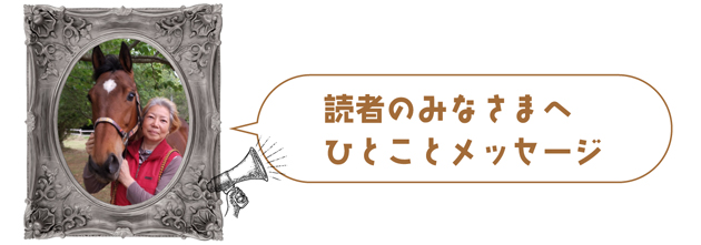 読者のみなさまへひとことメッセージ