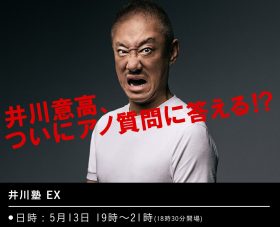 ■井川意高トークライブ「第2回 井川塾EX〜タブーなき表現空間〜」 もしもプロの記者が井川氏にマイクを向けたら