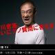 ■井川意高トークライブ「第2回 井川塾EX〜タブーなき表現空間〜」 もしもプロの記者が井川氏にマイクを向けたら