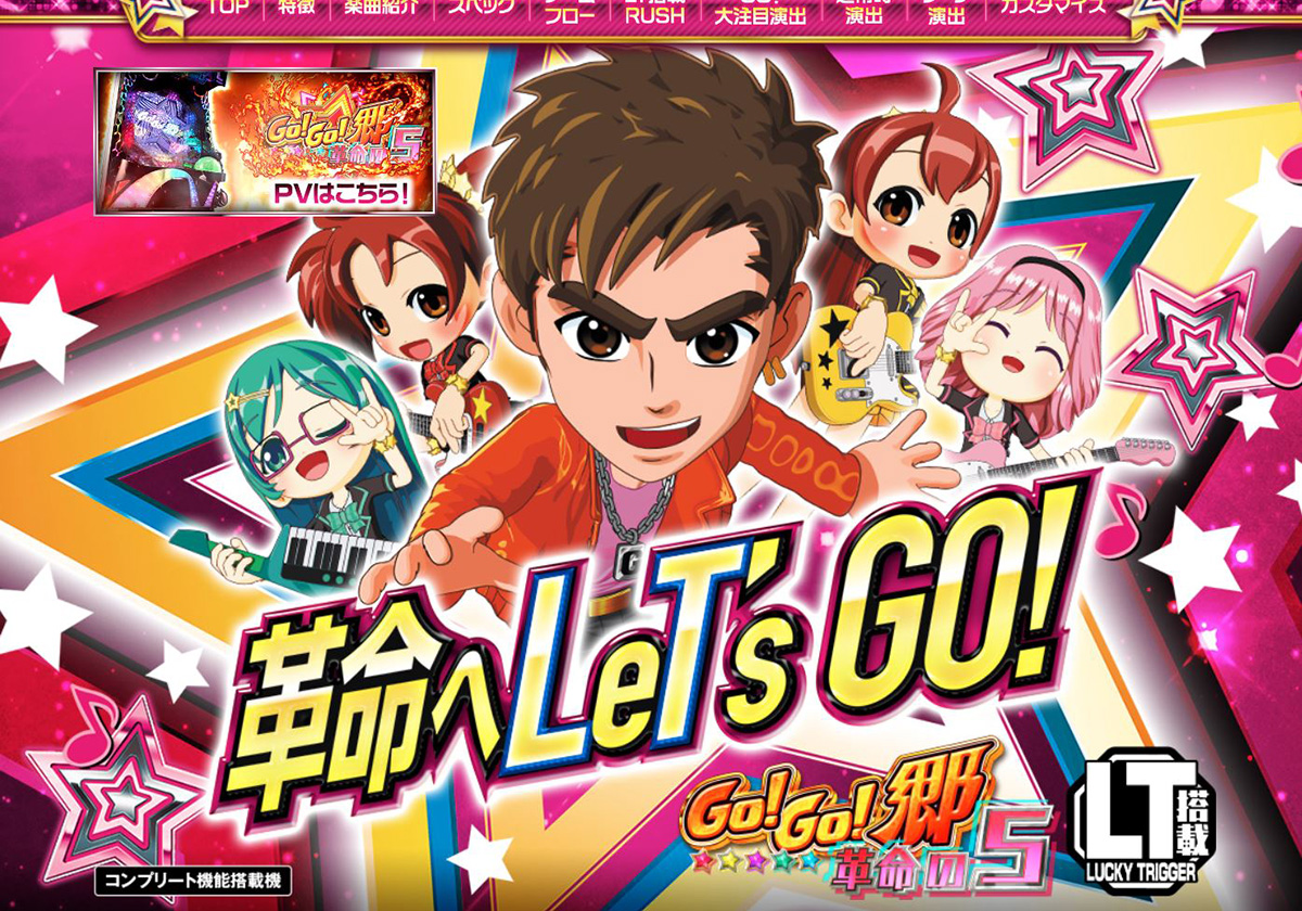 『P GO!GO!郷 革命の5』公式サイト画像ニューギンHPより