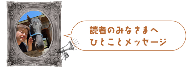 読者のみなさまへ ひとことメッセージ