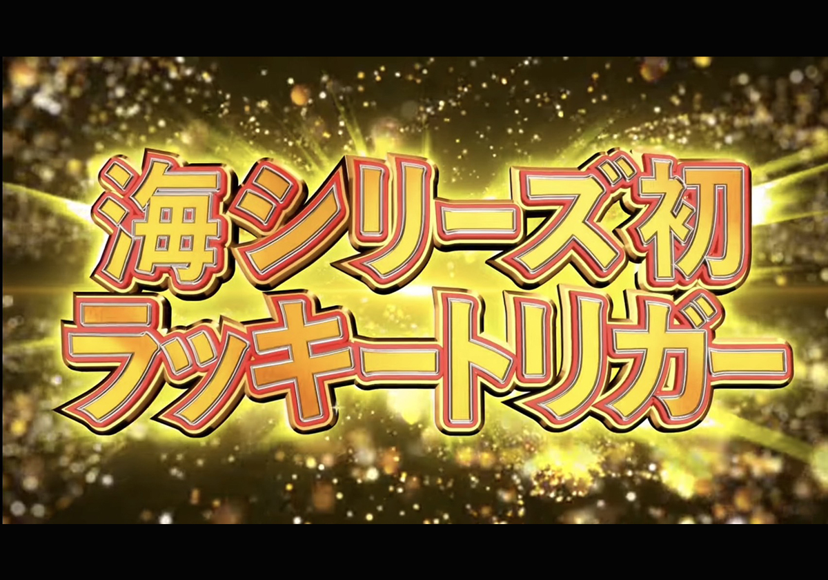 『海物語地中海2』PV画像 SANYO公式YouTubeチャンネルより