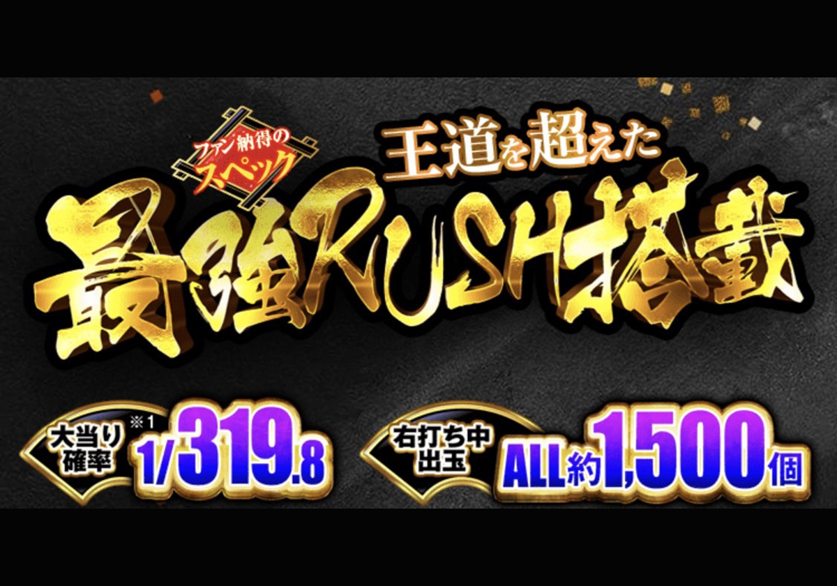 【最新パチンコ情報】最強RUSH搭載『花の慶次』最新作は「ラッキートリガー特化型」で「高突入×高出玉」の2パターン用意!!