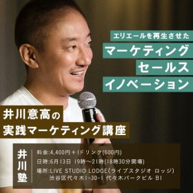 井川意高実践マーケティング講座！エリエールを再生させた「マーケティング」「セールス」「イノベーション」