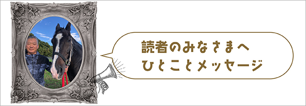読者のみなさまへひとことメッセージ
